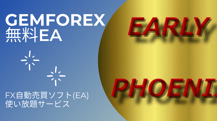 EARLY PHOENIX の検証と分析 - GEMFOREX（ゲムフォレックス）