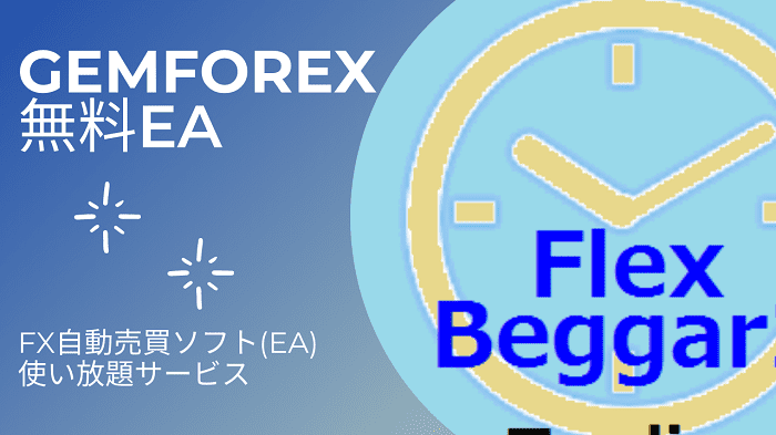 Flex Beggar の検証と分析 - GEMFOREX（ゲムフォレックス）