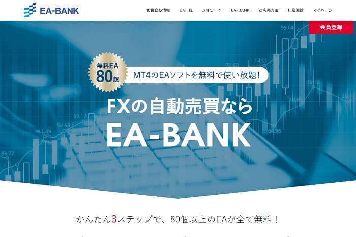 Tradeviewで使える無料EAサイト【EA-BANK】