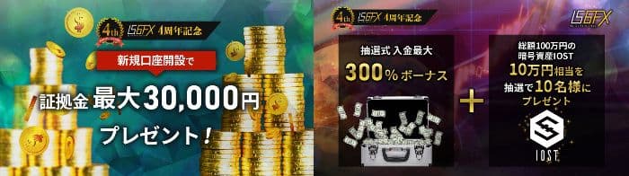 IS6FX・季節限定キャンペーン