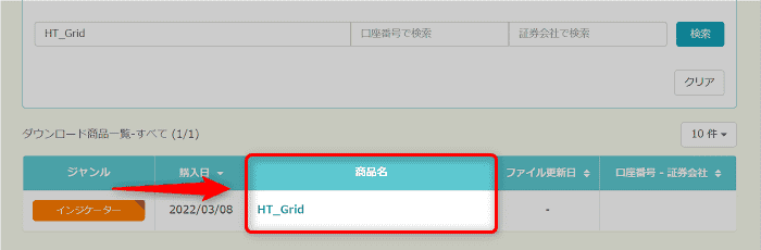 手順⑥：商品名"HT_Grid"をクリック
